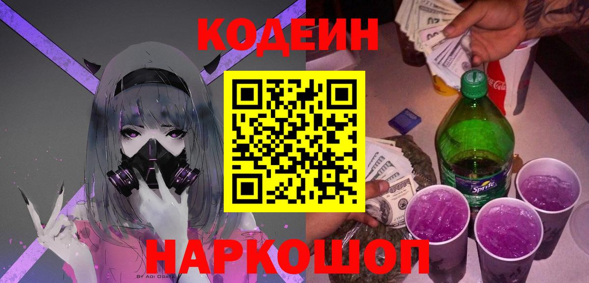 Codein Purple Drank  Вход с VPN  Кимовск  Codein напиток Lean (лин) 